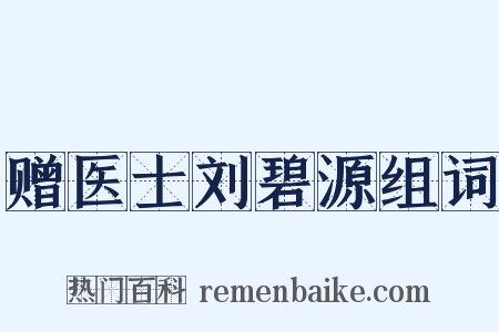 赠医士刘碧源组词是什么意思的图片